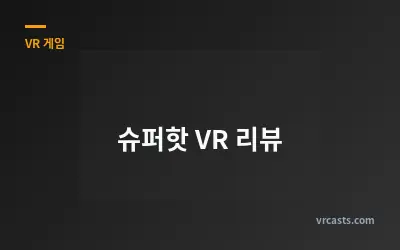 슈퍼핫 VR 리뷰
