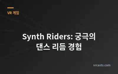 Synth Riders: 궁극의 댄스 리듬 경험