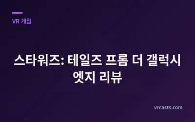 스타워즈: 테일즈 프롬 더 갤럭시 엣지 리뷰