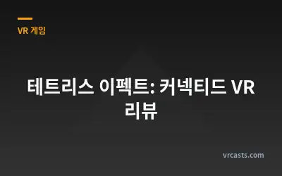 테트리스 이펙트: 커넥티드 VR 리뷰
