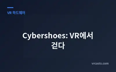 Cybershoes: VR에서 걷다