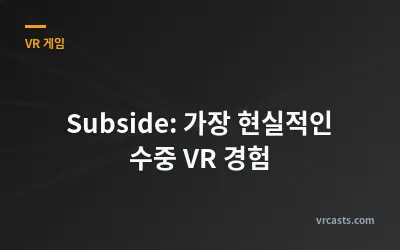 Subside: 가장 현실적인 수중 VR 경험