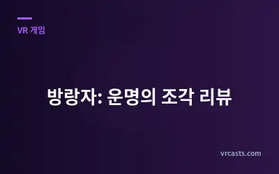 방랑자: 운명의 조각 리뷰