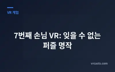 7번째 손님 VR: 잊을 수 없는 퍼즐 명작