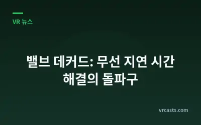 밸브 데커드: 무선 지연 시간 해결의 돌파구