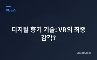 디지털 향기 기술: VR의 최종 감각?