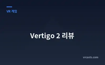 Vertigo 2 리뷰