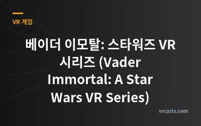 베이더 이모탈: 스타워즈 VR 시리즈 (Vader Immortal: A Star Wars VR Series)