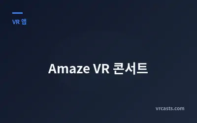 Amaze VR 콘서트
