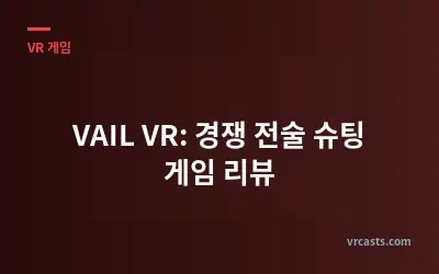 VAIL VR: 경쟁 전술 슈팅 게임 리뷰