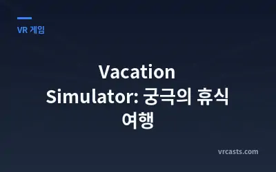 Vacation Simulator: 궁극의 휴식 여행