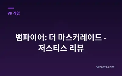 뱀파이어: 더 마스커레이드 - 저스티스 리뷰
