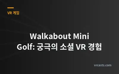 Walkabout Mini Golf: 궁극의 소셜 VR 경험