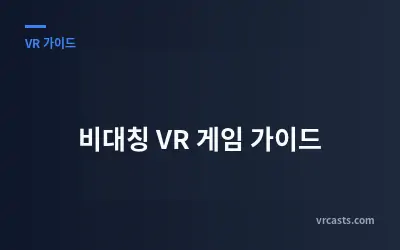 비대칭 VR 게임 가이드