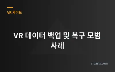 VR 데이터 백업 및 복구 모범 사례