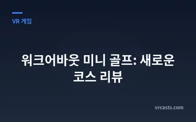 워크어바웃 미니 골프: 새로운 코스 리뷰