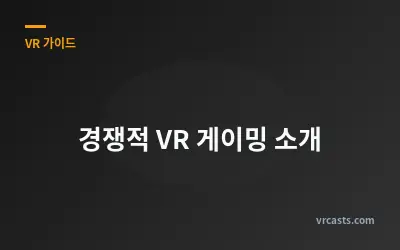 경쟁적 VR 게이밍 소개