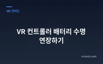 VR 컨트롤러 배터리 수명 연장하기