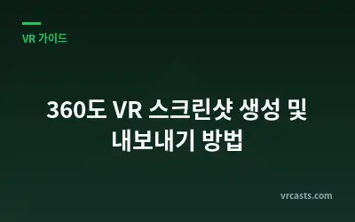 360도 VR 스크린샷 생성 및 내보내기 방법