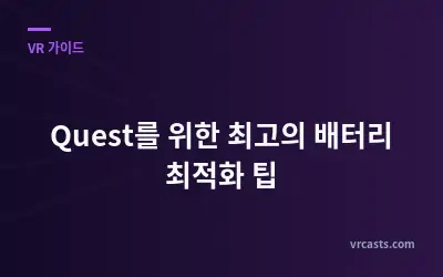 Quest를 위한 최고의 배터리 최적화 팁