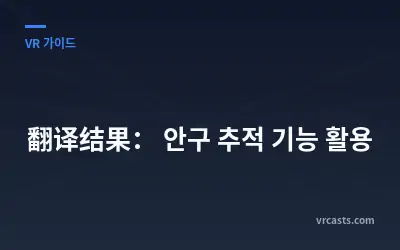 翻译结果：
안구 추적 기능 활용