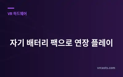 자기 배터리 팩으로 연장 플레이