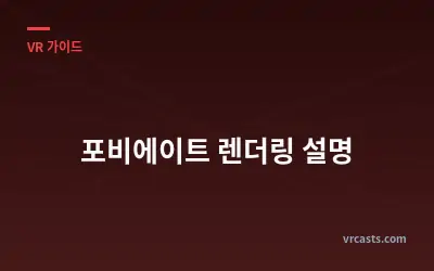포비에이트 렌더링 설명