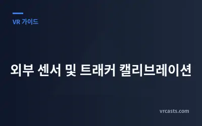 외부 센서 및 트래커 캘리브레이션