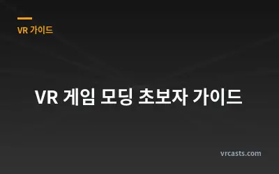 VR 게임 모딩 초보자 가이드