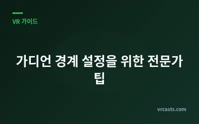 가디언 경계 설정을 위한 전문가 팁