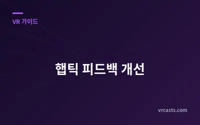햅틱 피드백 개선