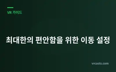 최대한의 편안함을 위한 이동 설정