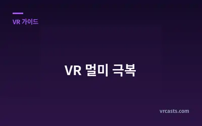 VR 멀미 극복