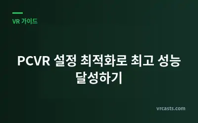 PCVR 설정 최적화로 최고 성능 달성하기