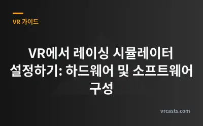VR에서 레이싱 시뮬레이터 설정하기: 하드웨어 및 소프트웨어 구성