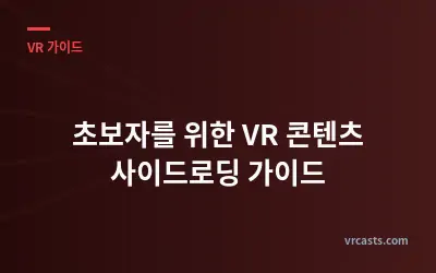초보자를 위한 VR 콘텐츠 사이드로딩 가이드