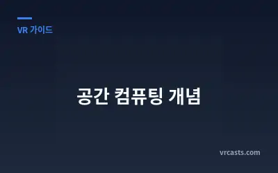 공간 컴퓨팅 개념