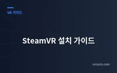 SteamVR 설치 가이드