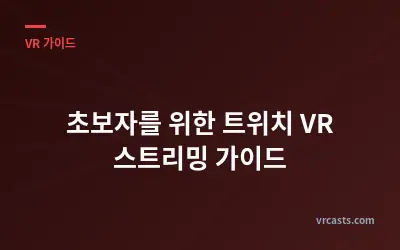 초보자를 위한 트위치 VR 스트리밍 가이드