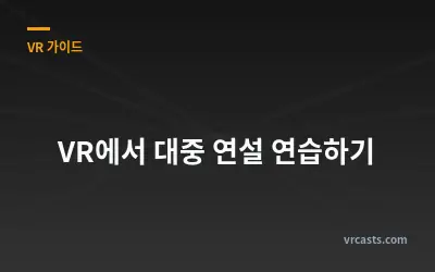 VR에서 대중 연설 연습하기