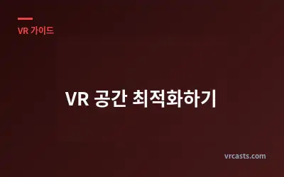 VR 공간 최적화하기