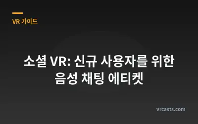 소셜 VR: 신규 사용자를 위한 음성 채팅 에티켓