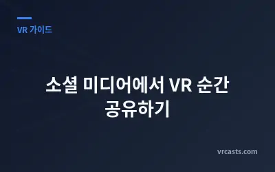 소셜 미디어에서 VR 순간 공유하기