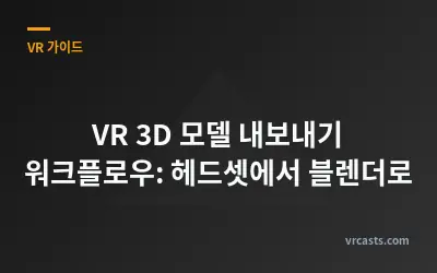 VR 3D 모델 내보내기 워크플로우: 헤드셋에서 블렌더로