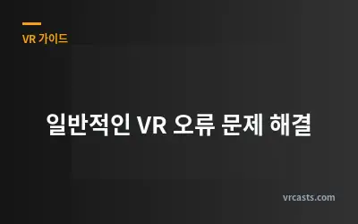 일반적인 VR 오류 문제 해결