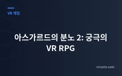 아스가르드의 분노 2: 궁극의 VR RPG