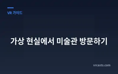 가상 현실에서 미술관 방문하기