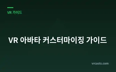 VR 아바타 커스터마이징 가이드