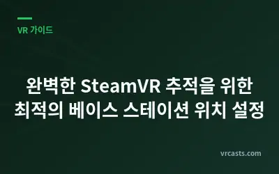 완벽한 SteamVR 추적을 위한 최적의 베이스 스테이션 위치 설정