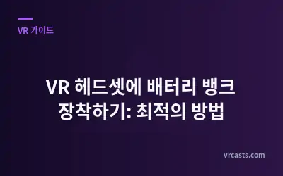 VR 헤드셋에 배터리 뱅크 장착하기: 최적의 방법